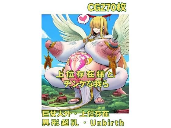 上位存在様とチンケな我ら