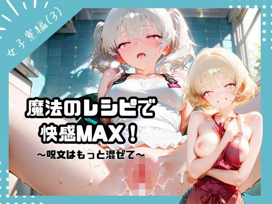 魔法のレシピで快感MAX！〜呪文はもっと混ぜて〜（女子寮編3）