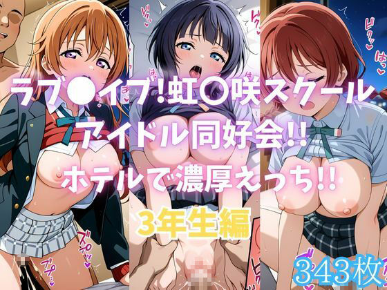 ラブ〇イブ！虹〇咲スクールアイドル同好会！！ホテルで濃厚えっち！！3年生編