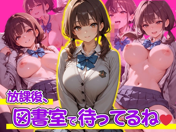 放課後、図書室で待ってるね