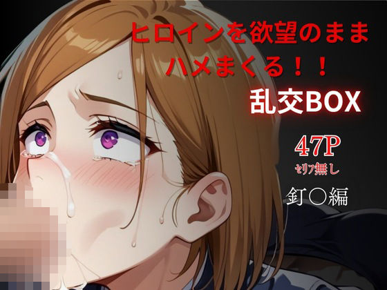 ヒロイン乱交BOX〜釘〇〜