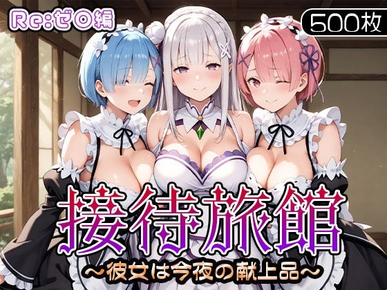 接待旅館〜彼女は今夜の献上品〜Re:ゼ〇編