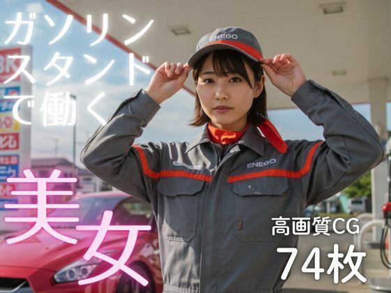 ガソリンスタンドで働く美女