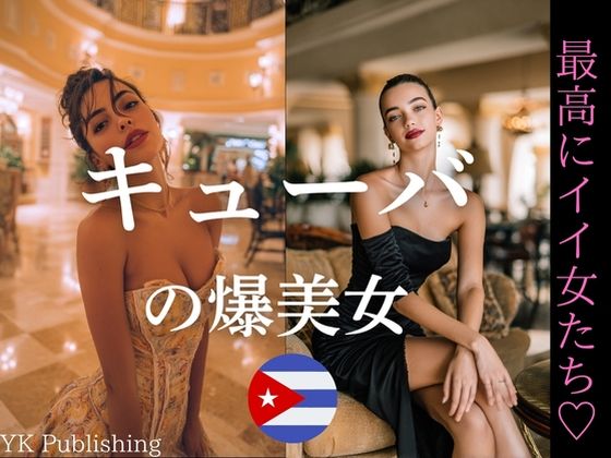 キューバの爆美女〜最高にイイ女たち