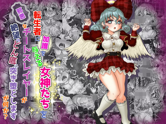vol.8 転生者に加護を与える女神たちを邪悪なチートスレイヤーが絶望のどん底に突き落としますが何か？