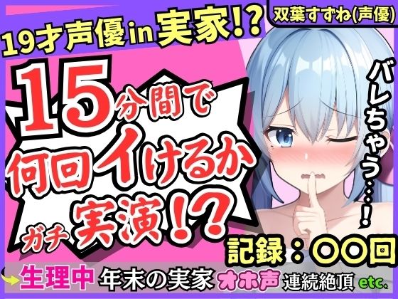 【親の近くでこっそり収録！？】19才新人声優が生理中の発情電マオナニー！かわいい密着吐息と漏れちゃう下品ゆるオホ声コンボがエロすぎ！【双葉すずね】