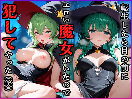 転生したら目の前にエロい魔女がいたので犯してやった（笑）