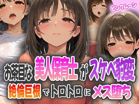 お茶目な美人保育士がスケベ豹変〜絶倫巨根でトロトロにメス堕ち〜