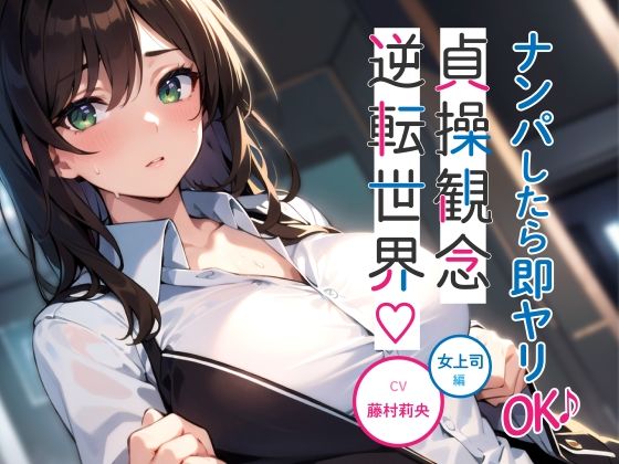 ナンパしたら即ヤリOK♪ 貞操観念逆転世界！〜OL編〜【オフィスでSEX♪】