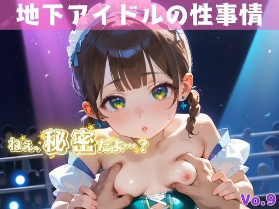 「秘密だよ？」―地下アイドルの性事情― 9【夢のロリセックス！200枚！】