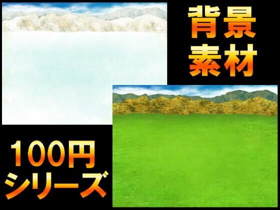 【100円シリーズ】背景素材063