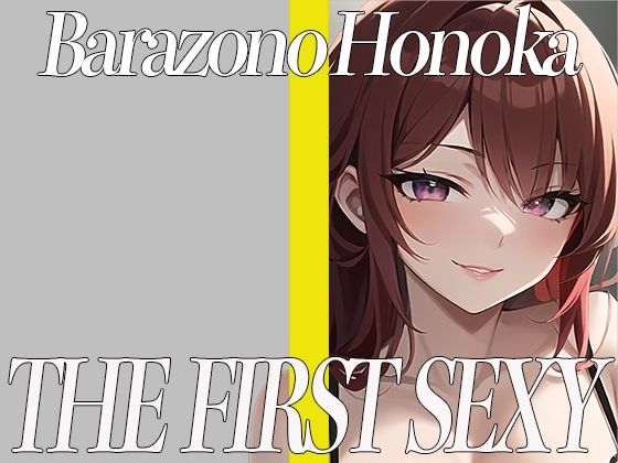 拘束プレイ大好きな巨乳美女がおもちゃを使って全力オナニー！ THE FIRST SEXY 薔薇園ほのか