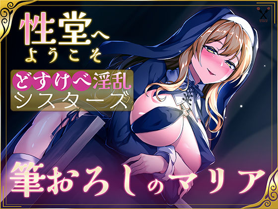 【KU100】性堂へようこそ！ドスケベ淫乱シスターズ『筆下ろしのマリア』