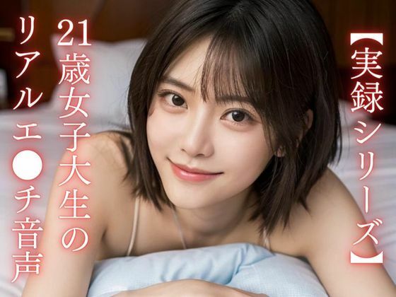 【実録シリーズ】21歳女子大生のリアルエ●チ音声