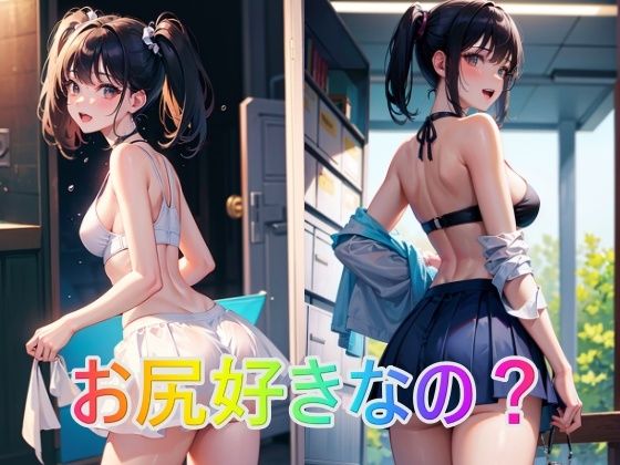 お尻好きなの？