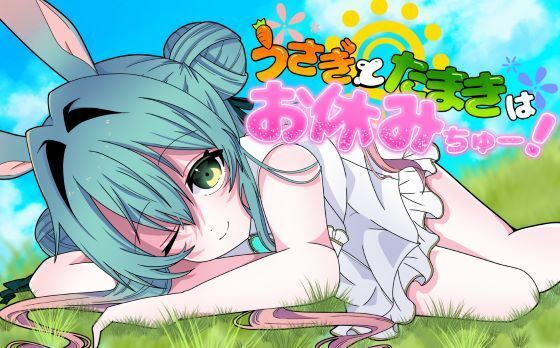 うさぎとたまきはお休みちゅー！