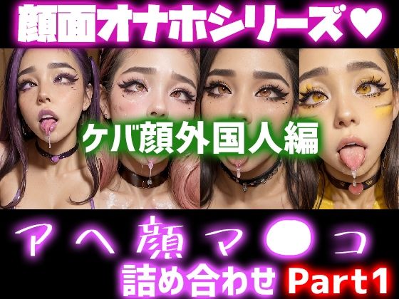 極上顔面オナホシリーズ！オナペ顔マ●コ☆ チンシコし放題 アヘ顔詰め合わせパック ケバ顔外国人編
