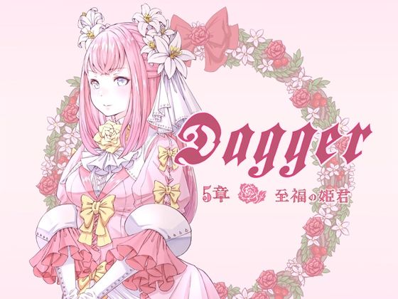 DAGGER  vol.07 至福の姫君