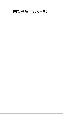神に身を捧げるラガーマン