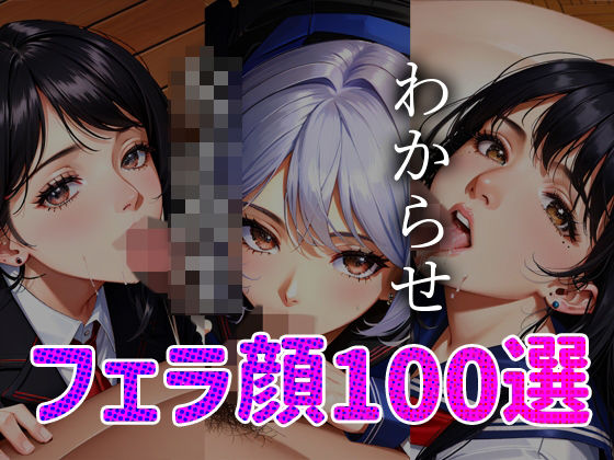 女子◯生 わからせ お仕置き フェラ顔百選＃001