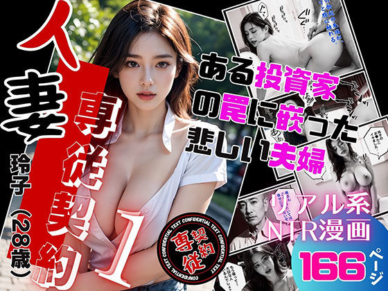 人妻専従契約〜ある不動産投資家の罠にはまった夫婦〜