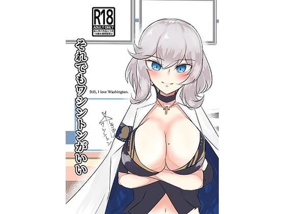 それでもワシントンがいい