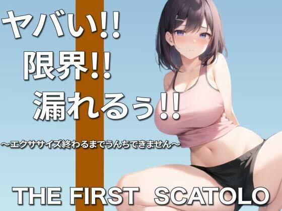痛い痛い！！ムリムリ！！限界〜浣腸筋トレクリアするまでうんちできませんリベンジ編〜