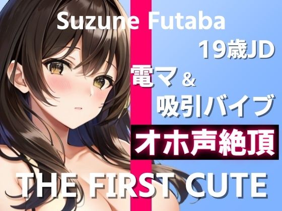 【19歳JDが電マ＆吸引バイブでオホ声絶頂オナニー実演】1日に最大7回ヤったことあります〜THE FIRST CUTE【双葉すずね】〜