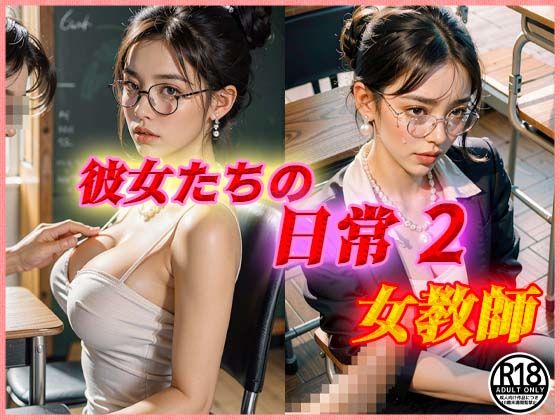 彼女たちの日常 2