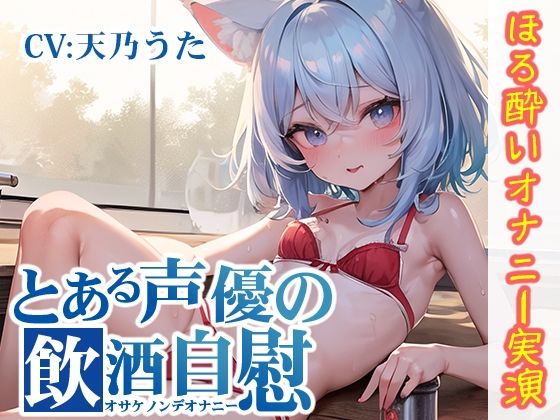 【ほろ酔いオナニー実演】とある声優の飲酒自慰【天乃うた】【FANZA限定版】