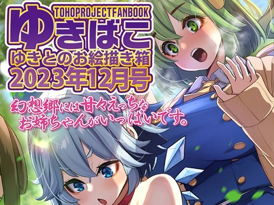 あまあまえっちな幻想郷〜ゆきばこ〜2023年12月号〜