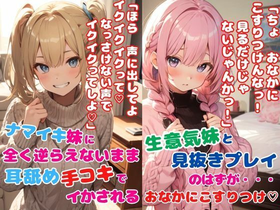 生意気妹ちゃんとちょっぴり変態プレイ2本セット★ナマイキ妹に全く逆らえないまま耳舐め手コキでイかされる★生意気妹と見抜きプレイ！見抜きのはずが…おなかにこすりつけ