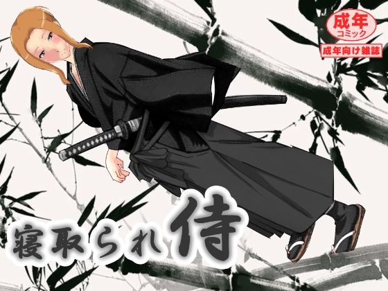 寝取られ侍