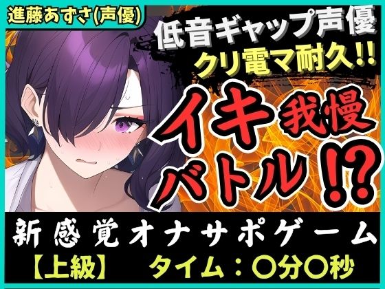 【低音ギャップ】実演×オナサポ！？性癖破壊声優とイキ我慢バトル！クリ電マでアヘオホ悶絶→我慢ダム決壊「ぁ゛あ゛ごめんなさい゛ッ！」【進藤あずさ】