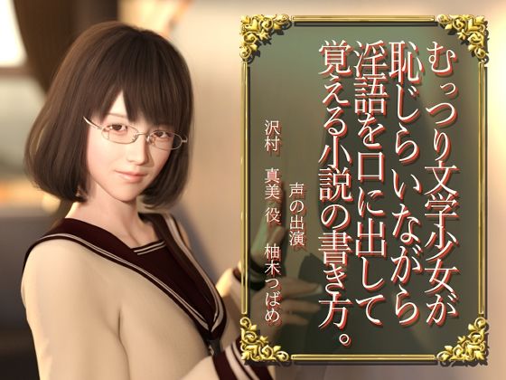 【恥じらい淫語】むっつり文学少女が恥じらいながら淫語を口に出して覚える小説の書き方。