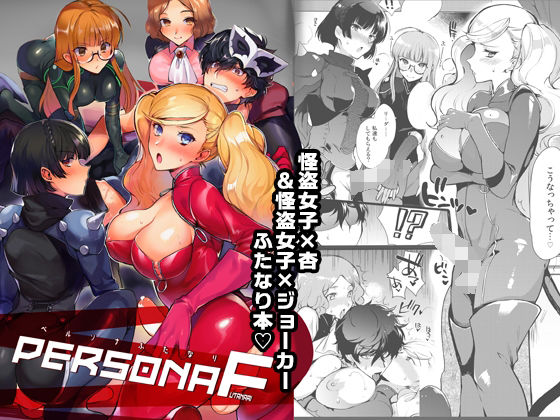 ペルソナF