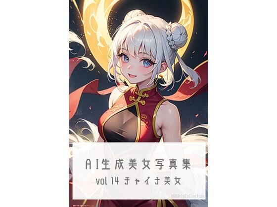 AI生成美女写真集 vol14 チャイナ美女