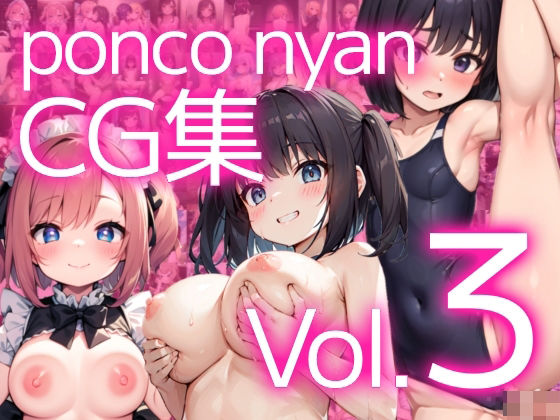 PonconyanCG集 Vol.3