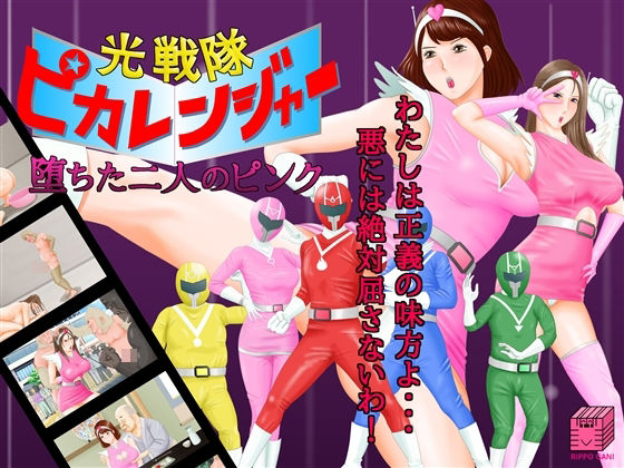光戦隊ピカレンジャー 〜堕ちた二人のピンク〜
