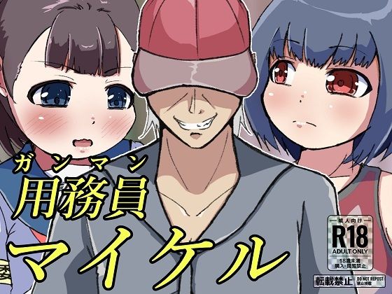 用務員［ガンマン］マイケル