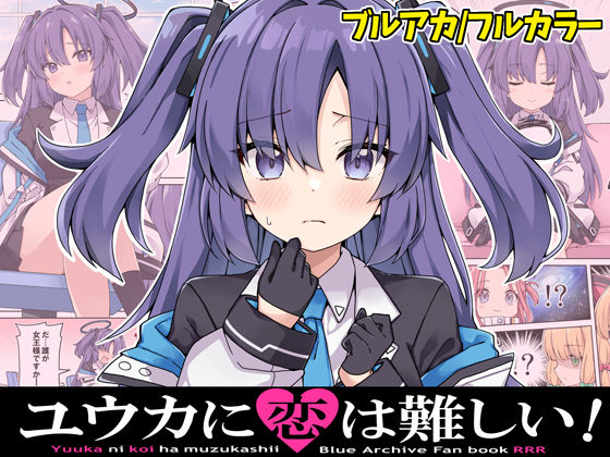 ユウカに恋は難しい！