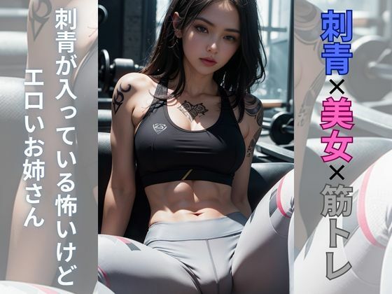 刺青美女の筋トレ