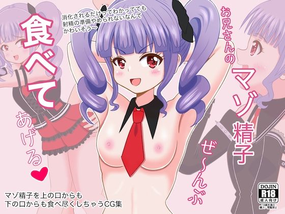 お兄さんのマゾ精子ぜ〜んぶ食べてあげる