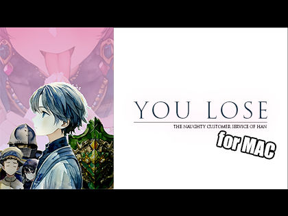 Mac版 YOU LOSE 悪意の快楽責め接客