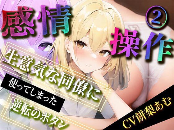 【感情操作2】 生意気な同僚に使ってしまった逆転のボタン