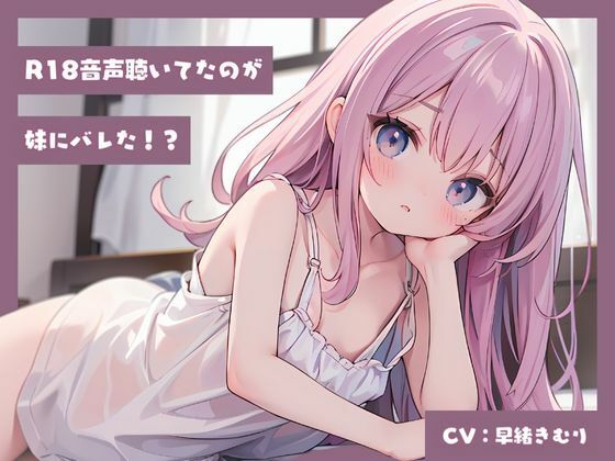R18音声聴いてたのが妹にバレた！？