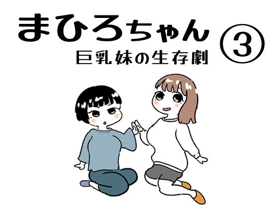 まひろちゃん（巨乳妹の生存劇） 3