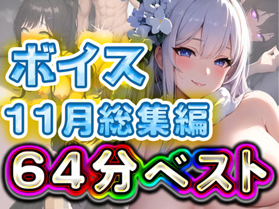 64分 11月ベスト 総編集