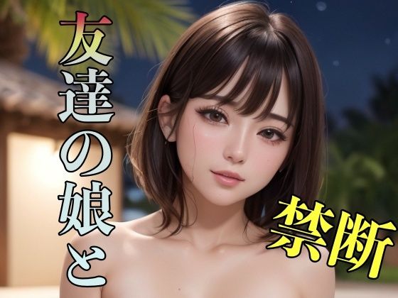 禁断 友達の娘と