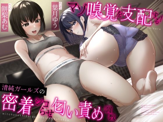 マゾ嗅覚を支配する！清純ガールズの密着シコらせ匂い責め調教